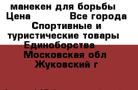 манекен для борьбы › Цена ­ 7 540 - Все города Спортивные и туристические товары » Единоборства   . Московская обл.,Жуковский г.